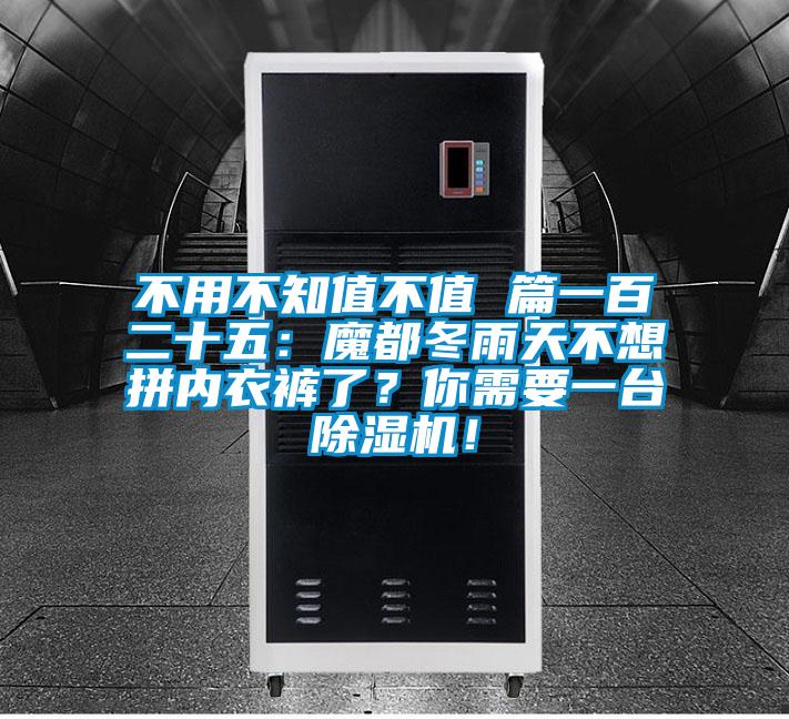不用不知值不值 篇一百二十五：魔都冬雨天不想拼內(nèi)衣褲了？你需要一臺(tái)除濕機(jī)！