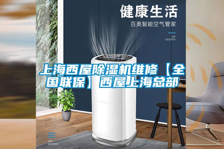 上海西屋除濕機(jī)維修【全國(guó)聯(lián)保】西屋上?？偛?/></p>
<p style=