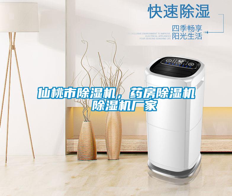 仙桃市除濕機(jī)，藥房除濕機(jī)  除濕機(jī)廠(chǎng)家