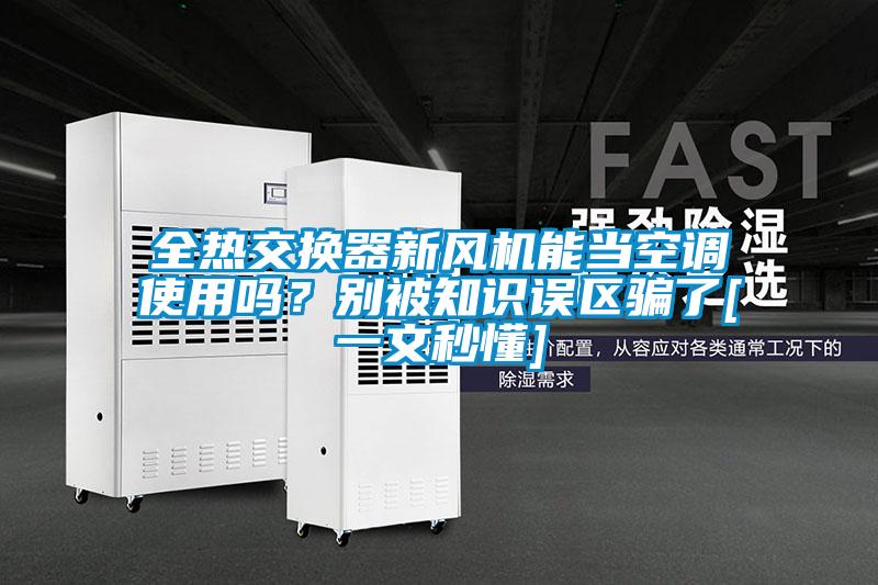 全熱交換器新風(fēng)機能當(dāng)空調(diào)使用嗎？別被知識誤區(qū)騙了[一文秒懂]