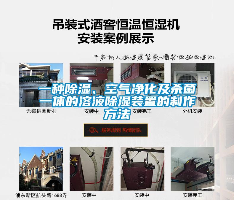 一種除濕、空氣凈化及殺菌一體的溶液除濕裝置的制作方法