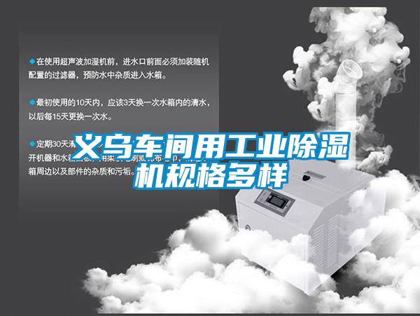 義烏車(chē)間用工業(yè)除濕機(jī)規(guī)格多樣