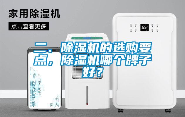二、除濕機的選購要點，除濕機哪個牌子好？