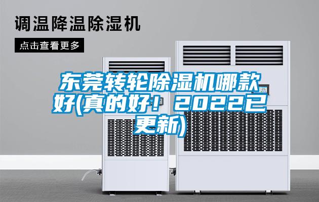 東莞轉(zhuǎn)輪除濕機(jī)哪款好(真的好！2022已更新)