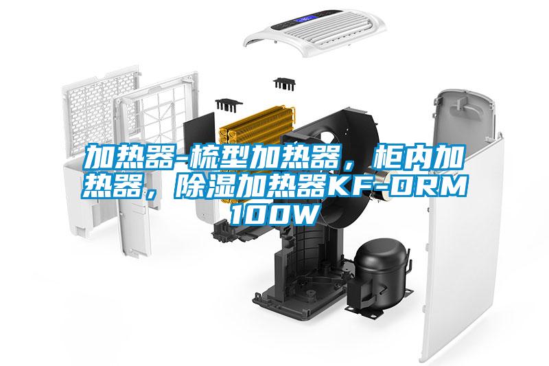 加熱器-梳型加熱器，柜內(nèi)加熱器，除濕加熱器KF-DRM100W