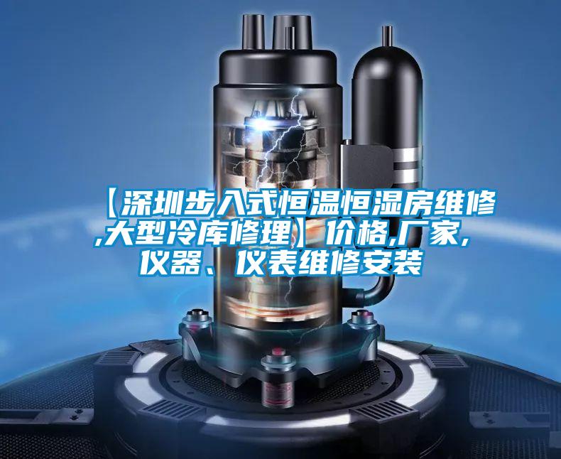 【深圳步入式恒溫恒濕房維修,大型冷庫修理】價格,廠家,儀器、儀表維修安裝