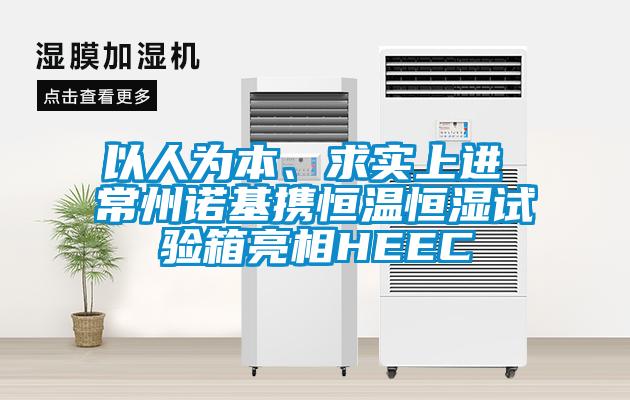 以人為本、求實(shí)上進(jìn) 常州諾基攜恒溫恒濕試驗(yàn)箱亮相HEEC