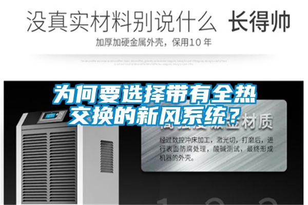 為何要選擇帶有全熱交換的新風(fēng)系統(tǒng)？