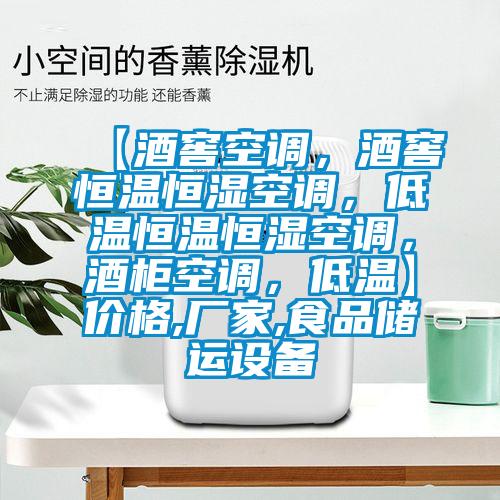 【酒窖空調(diào)，酒窖恒溫恒濕空調(diào)，低溫恒溫恒濕空調(diào)，酒柜空調(diào)，低溫】價(jià)格,廠家,食品儲運(yùn)設(shè)備