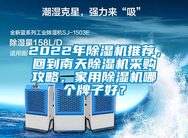 2022年除濕機(jī)推薦，回到南天除濕機(jī)采購攻略，家用除濕機(jī)哪個(gè)牌子好？