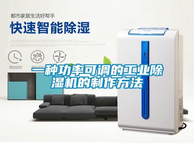 一種功率可調(diào)的工業(yè)除濕機的制作方法