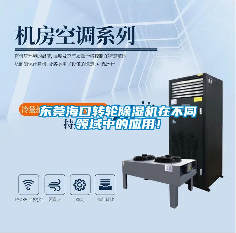東莞?？谵D(zhuǎn)輪除濕機在不同領域中的應用！