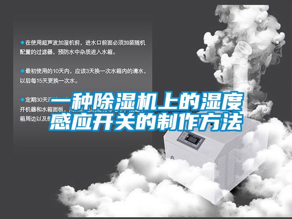 一種除濕機(jī)上的濕度感應(yīng)開關(guān)的制作方法