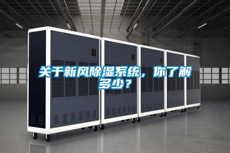 關(guān)于新風(fēng)除濕系統(tǒng)，你了解多少？