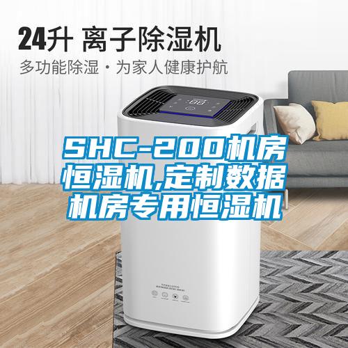 SHC-200機(jī)房恒濕機(jī),定制數(shù)據(jù)機(jī)房專(zhuān)用恒濕機(jī)