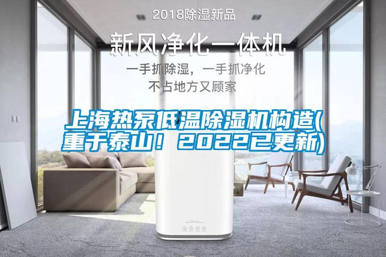 上海熱泵低溫除濕機(jī)構(gòu)造(重于泰山！2022已更新)
