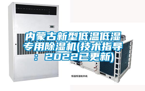 內(nèi)蒙古新型低溫低濕專(zhuān)用除濕機(jī)(技術(shù)指導(dǎo)：2022已更新)