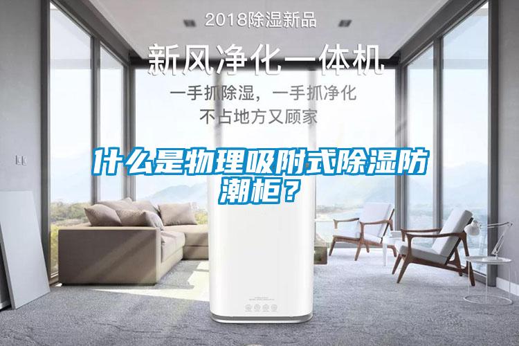 什么是物理吸附式除濕防潮柜？