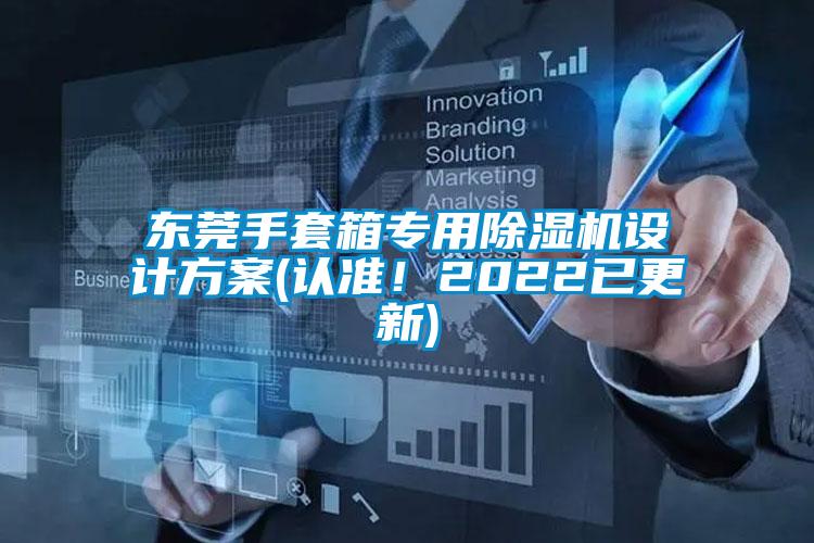 東莞手套箱專用除濕機(jī)設(shè)計(jì)方案(認(rèn)準(zhǔn)！2022已更新)