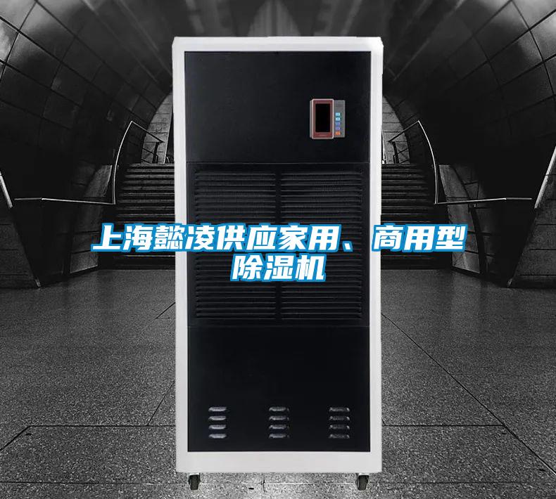 上海懿凌供應家用、商用型除濕機