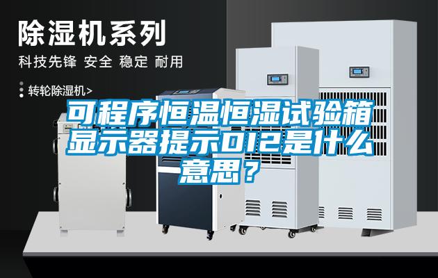 可程序恒溫恒濕試驗(yàn)箱顯示器提示DI2是什么意思？