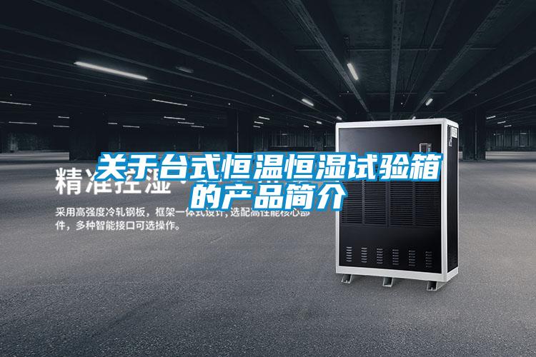 關(guān)于臺式恒溫恒濕試驗(yàn)箱的產(chǎn)品簡介