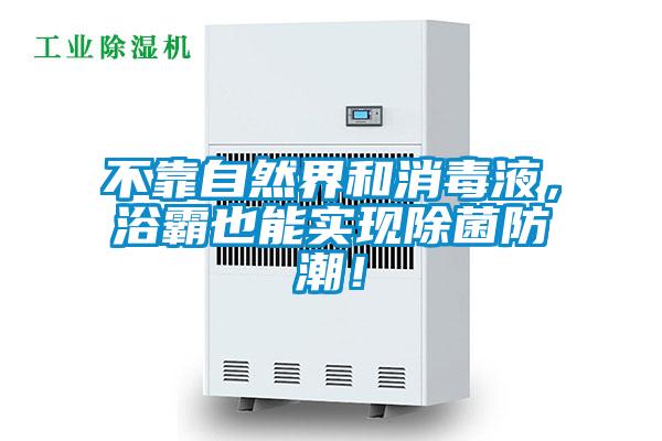 不靠自然界和消毒液，浴霸也能實現(xiàn)除菌防潮！