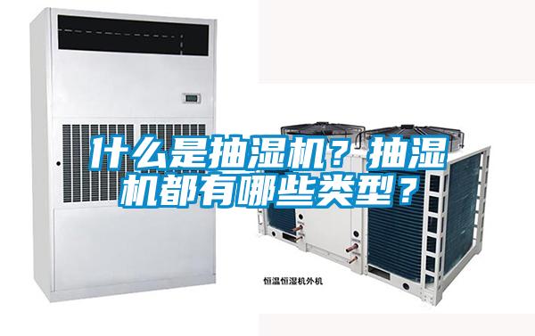什么是抽濕機(jī)？抽濕機(jī)都有哪些類型？