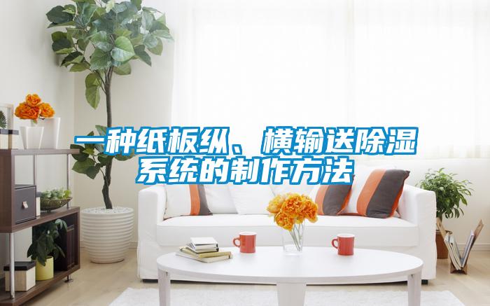 一種紙板縱、橫輸送除濕系統(tǒng)的制作方法