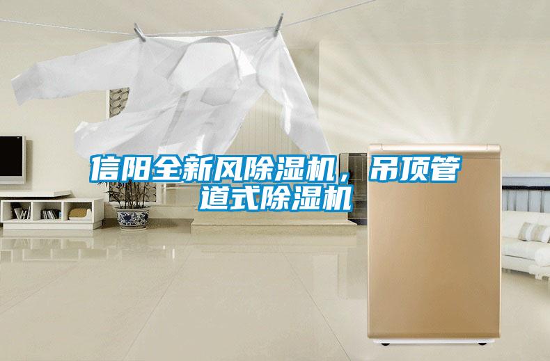 信陽(yáng)全新風(fēng)除濕機(jī)，吊頂管道式除濕機(jī)