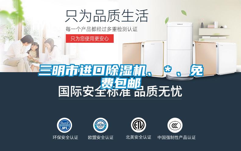 三明市進(jìn)口除濕機(jī)、＊、免費(fèi)包郵