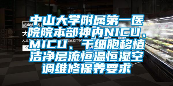 中山大學(xué)附屬第一醫(yī)院院本部神內(nèi)NICU、MICU、干細(xì)胞移植潔凈層流恒溫恒濕空調(diào)維修保養(yǎng)要求