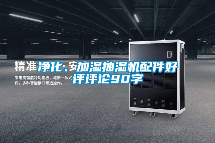 凈化、加濕抽濕機配件好評評論90字