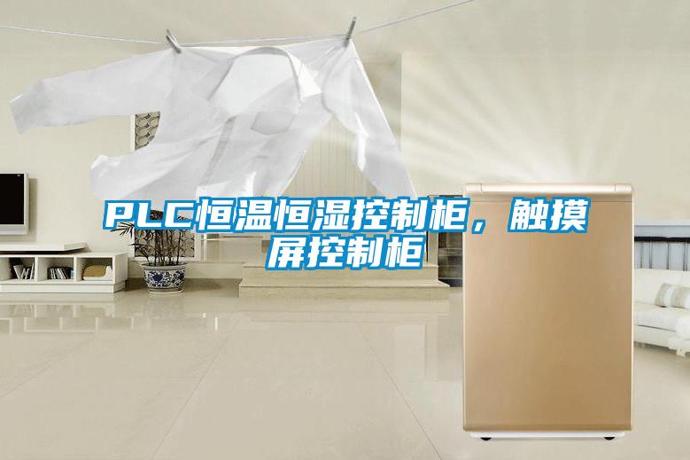 PLC恒溫恒濕控制柜，觸摸屏控制柜