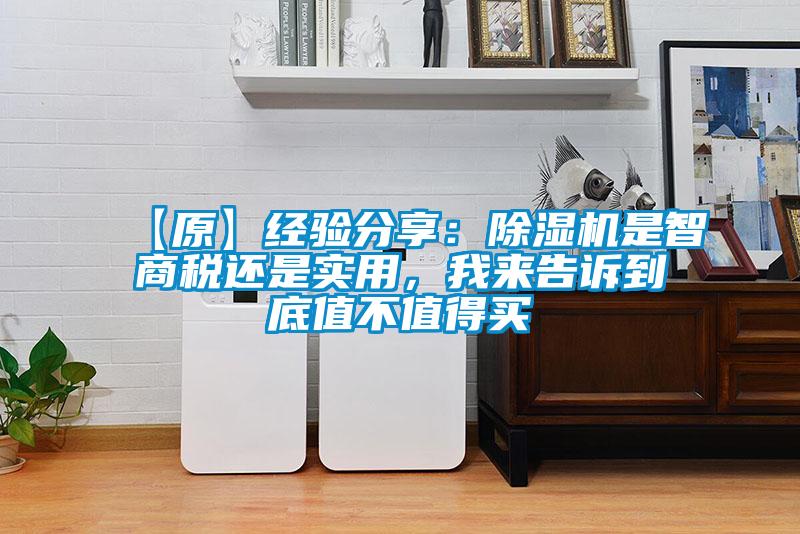 【原】經(jīng)驗(yàn)分享：除濕機(jī)是智商稅還是實(shí)用，我來告訴到底值不值得買