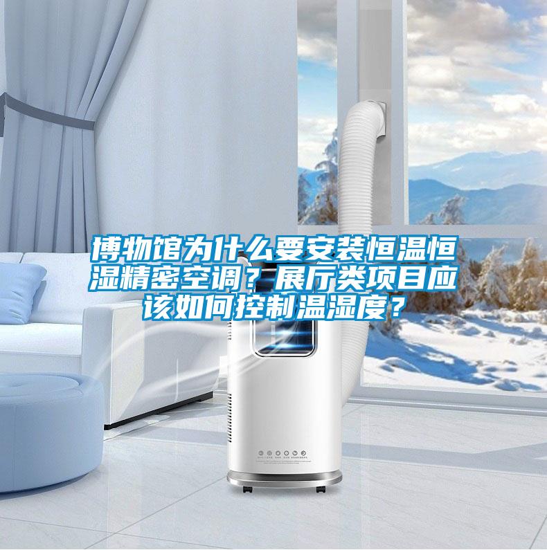 博物館為什么要安裝恒溫恒濕精密空調(diào)？展廳類項(xiàng)目應(yīng)該如何控制溫濕度？