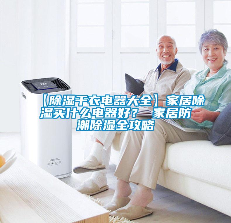 【除濕干衣電器大全】家居除濕買什么電器好？ 家居防潮除濕全攻略