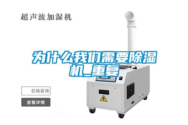 為什么我們需要除濕機_重復(fù)