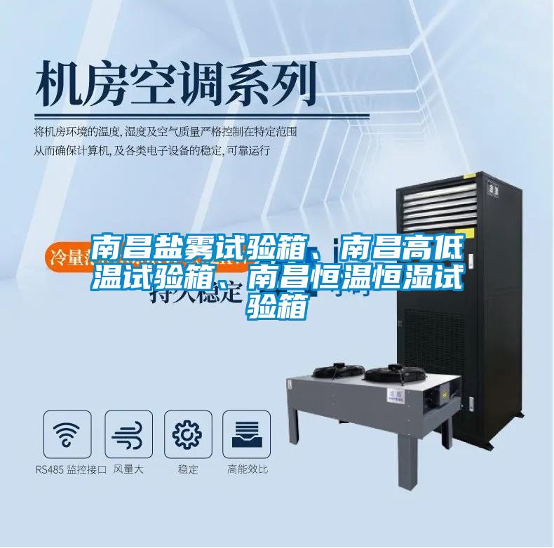 南昌鹽霧試驗(yàn)箱、南昌高低溫試驗(yàn)箱、南昌恒溫恒濕試驗(yàn)箱