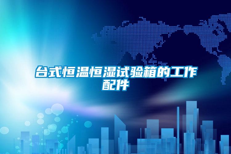 臺式恒溫恒濕試驗(yàn)箱的工作配件