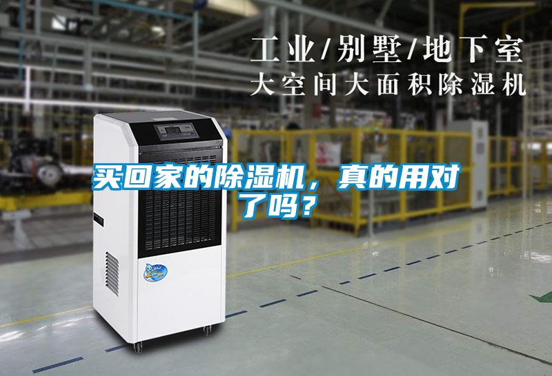 買(mǎi)回家的除濕機(jī)，真的用對(duì)了嗎？