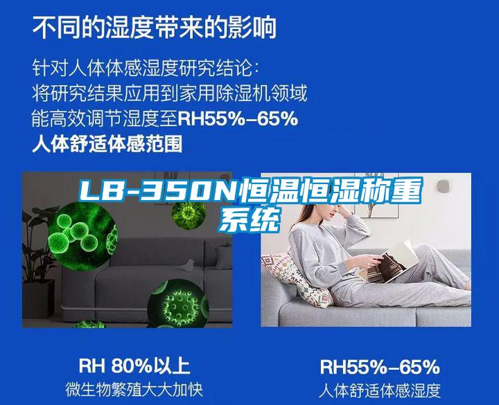 LB-350N恒溫恒濕稱(chēng)重系統(tǒng)