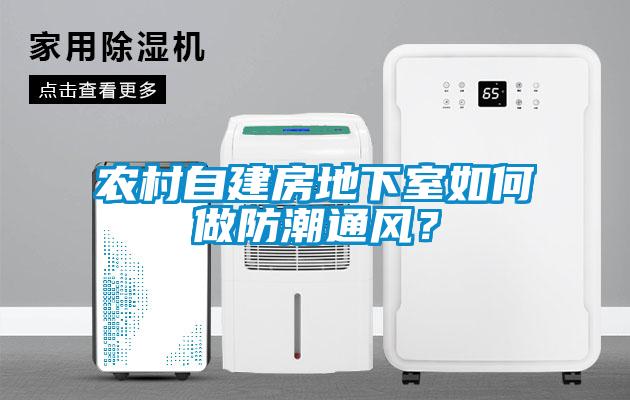農(nóng)村自建房地下室如何做防潮通風(fēng)？