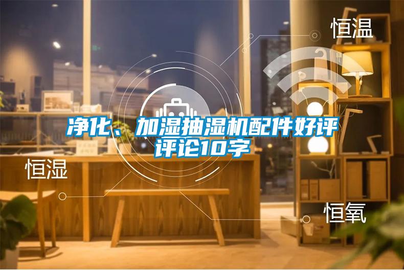 凈化、加濕抽濕機配件好評評論10字