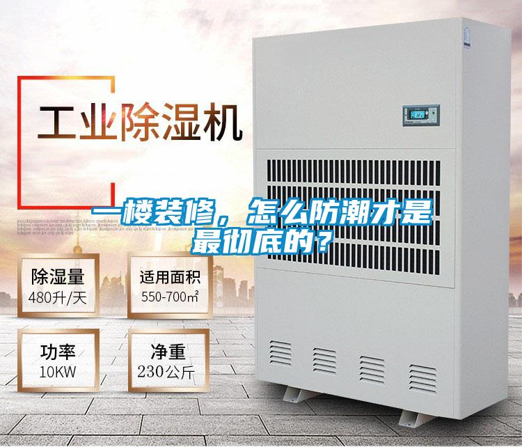 一樓裝修，怎么防潮才是最徹底的？