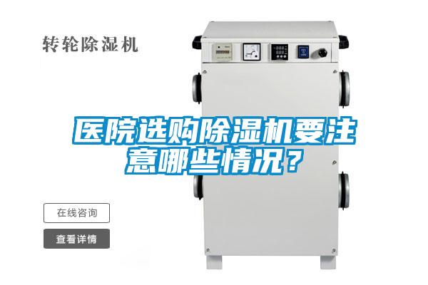 醫(yī)院選購除濕機要注意哪些情況？