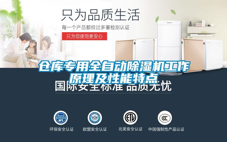 倉庫專用全自動(dòng)除濕機(jī)工作原理及性能特點(diǎn)