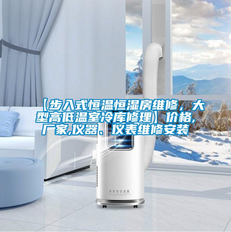 【步入式恒溫恒濕房維修，大型高低溫室冷庫修理】價格,廠家,儀器、儀表維修安裝