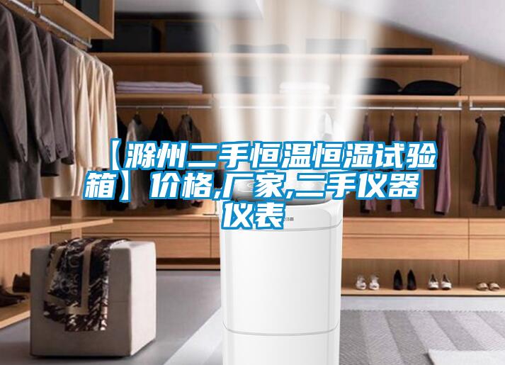 【滁州二手恒溫恒濕試驗(yàn)箱】價(jià)格,廠家,二手儀器儀表