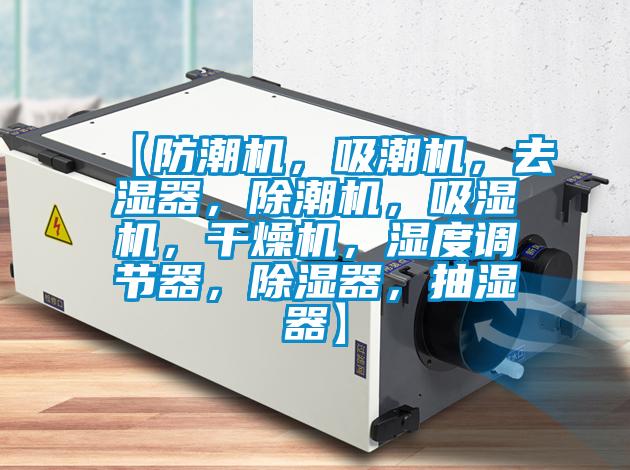 【防潮機(jī)，吸潮機(jī)，去濕器，除潮機(jī)，吸濕機(jī)，干燥機(jī)，濕度調(diào)節(jié)器，除濕器，抽濕器】